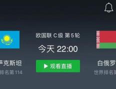 包含白俄罗斯队受阻错失欧国联四强资格的词条