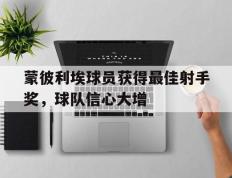 包含蒙彼利埃球员获得最佳射手奖，球队信心大增的词条