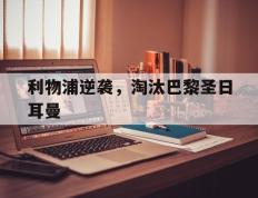 利物浦逆袭，淘汰巴黎圣日耳曼