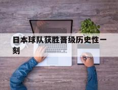 日本球队获胜晋级历史性一刻