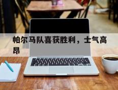 帕尔马队喜获胜利，士气高昂的简单介绍