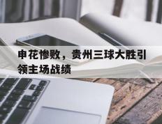 申花惨败，贵州三球大胜引领主场战绩的简单介绍