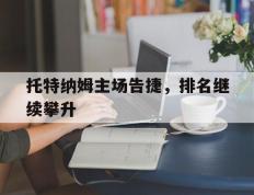 托特纳姆主场告捷，排名继续攀升的简单介绍