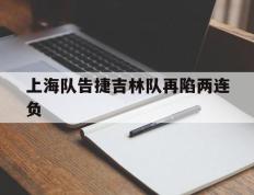 上海队告捷吉林队再陷两连负