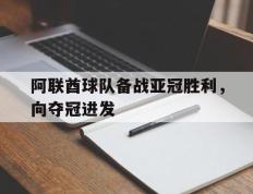 阿联酋球队备战亚冠胜利，向夺冠进发