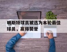 明斯特球员被选为本轮最佳球员，赢得赞誉