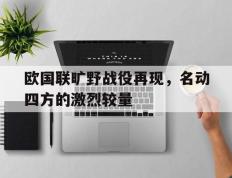 欧国联旷野战役再现，名动四方的激烈较量的简单介绍