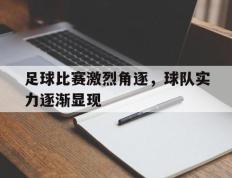 关于足球比赛激烈角逐，球队实力逐渐显现的信息