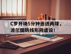 C罗开场5分钟连进两球，波尔图防线形同虚设！