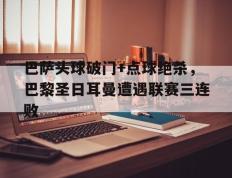 巴萨头球破门+点球绝杀，巴黎圣日耳曼遭遇联赛三连败