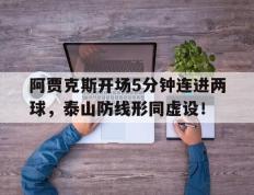 阿贾克斯开场5分钟连进两球，泰山防线形同虚设！