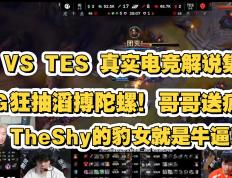 TheShy关键节点比分优势明显，TES带队取胜！