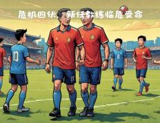 热那亚遭遇连败，主帅调整战术策略的简单介绍