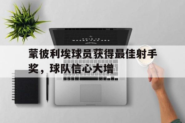 包含蒙彼利埃球员获得最佳射手奖，球队信心大增的词条