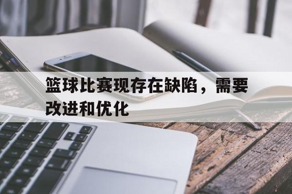 篮球比赛现存在缺陷，需要改进和优化