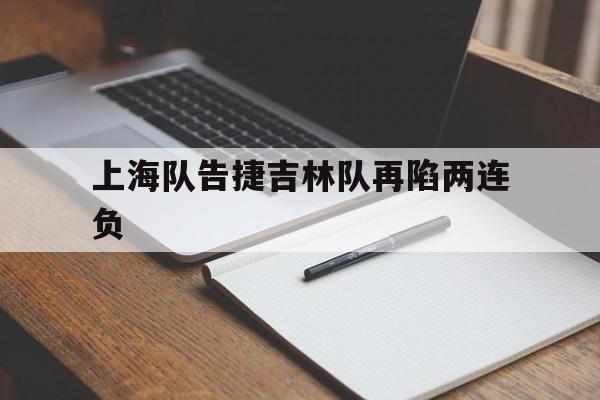 上海队告捷吉林队再陷两连负