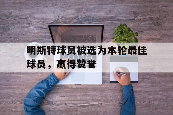 明斯特球员被选为本轮最佳球员，赢得赞誉