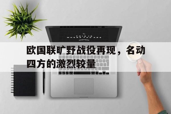 欧国联旷野战役再现，名动四方的激烈较量的简单介绍