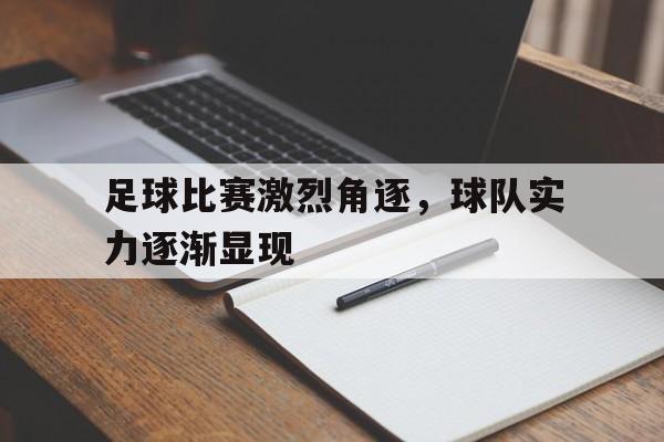 关于足球比赛激烈角逐，球队实力逐渐显现的信息