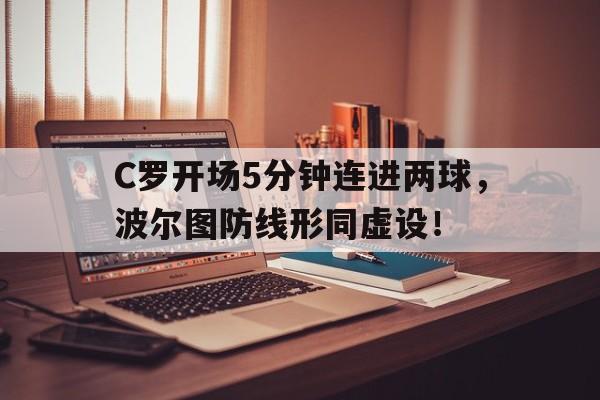 C罗开场5分钟连进两球，波尔图防线形同虚设！