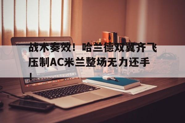战术奏效！哈兰德双翼齐飞压制AC米兰整场无力还手！