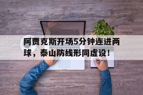 阿贾克斯开场5分钟连进两球，泰山防线形同虚设！