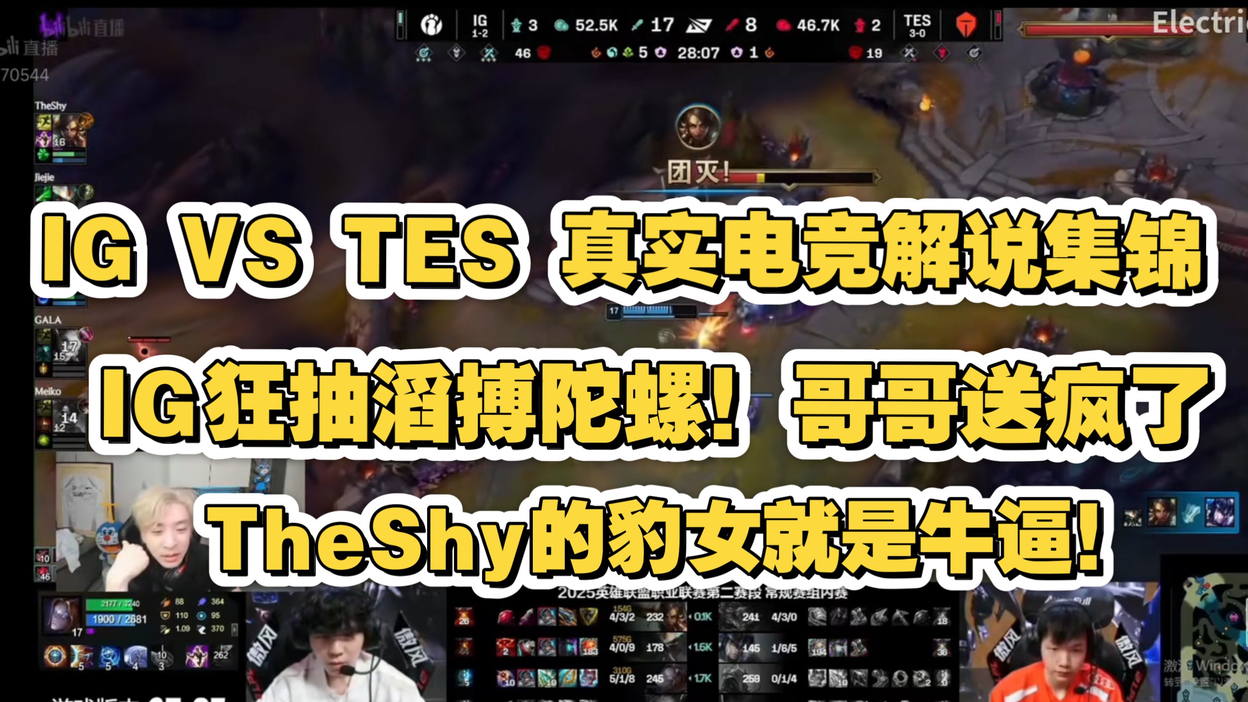 TheShy关键节点比分优势明显，TES带队取胜！